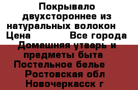 Покрывало двухстороннее из натуральных волокон. › Цена ­ 2 500 - Все города Домашняя утварь и предметы быта » Постельное белье   . Ростовская обл.,Новочеркасск г.